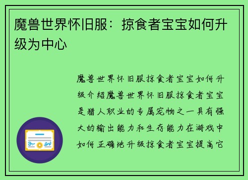 魔兽世界怀旧服：掠食者宝宝如何升级为中心