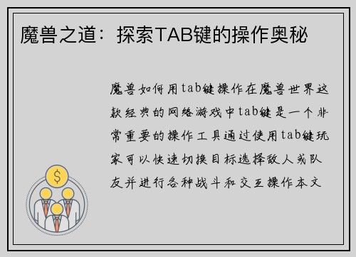 魔兽之道：探索TAB键的操作奥秘