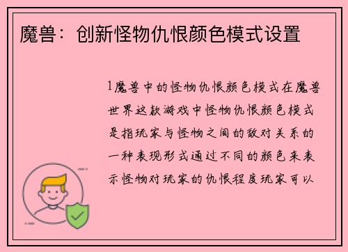 魔兽：创新怪物仇恨颜色模式设置