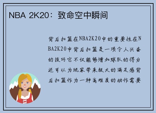 NBA 2K20：致命空中瞬间